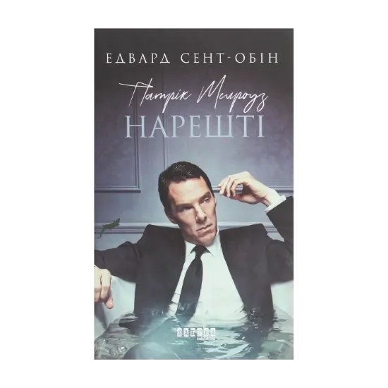 Зображення Патрік Мелроуз. Книга 5. Нарешті