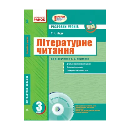 Зображення Літературне читання. Розробки уроків до підручника Савченко О.Я. 3 клас