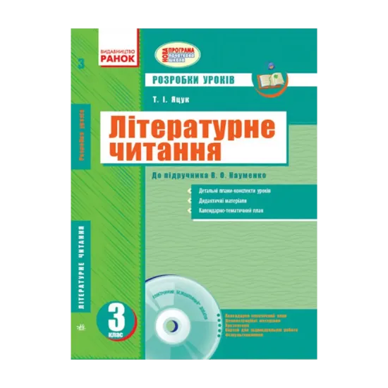 Зображення Літературне читання. Розробки уроків до підручника Савченко О.Я. 3 клас