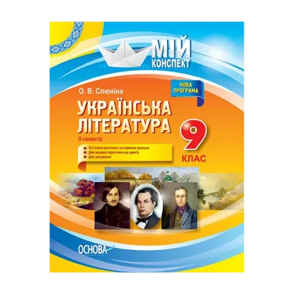 Зображення Українська література. 9 клас. ІІ семестр