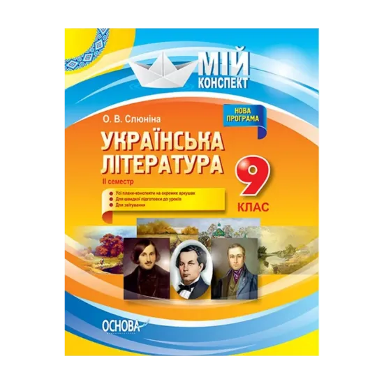 Зображення Українська література. 9 клас. ІІ семестр