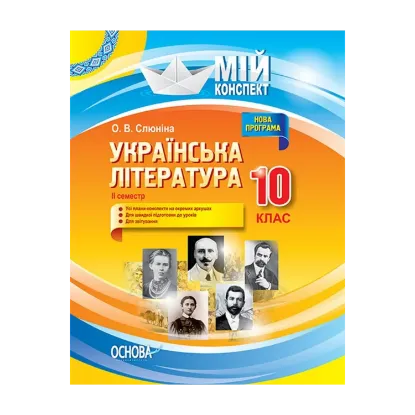 Зображення Українська література. 10 клас. ІІ семестр