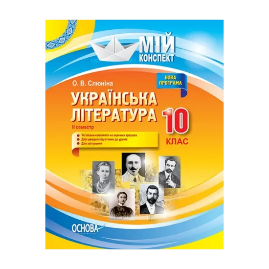 Зображення Українська література. 10 клас. ІІ семестр