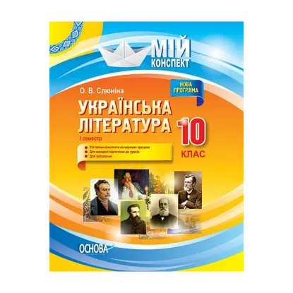 Зображення Українська література. 10 клас. І семестр