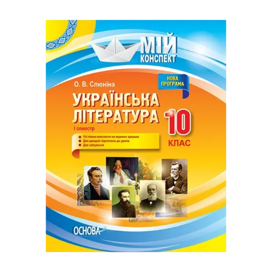 Зображення Українська література. 10 клас. І семестр