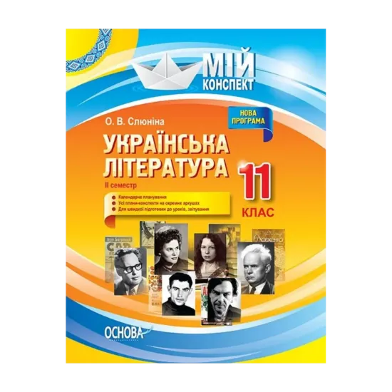 Зображення Українська література. 11 клас. ІІ семестр