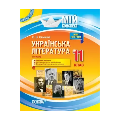 Зображення Українська література. 11 клас. І семестр