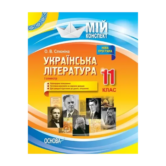 Зображення Українська література. 11 клас. І семестр