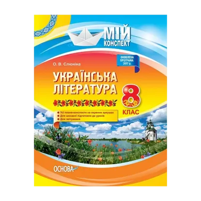 Зображення Українська література. 8 клас
