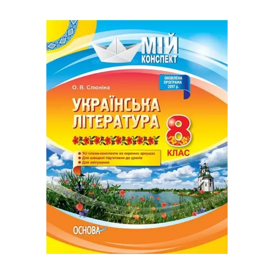 Зображення Українська література. 8 клас