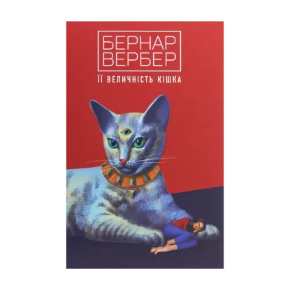 Зображення Її величність кішка