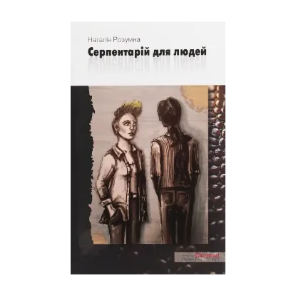 Зображення Серпентарій для людей