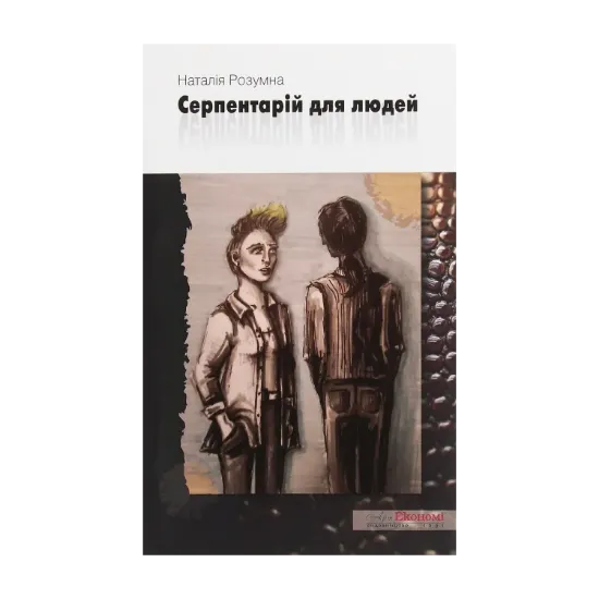 Зображення Серпентарій для людей