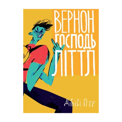 Зображення Вернон Господь Літтл