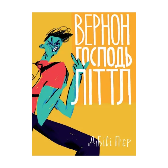 Зображення Вернон Господь Літтл