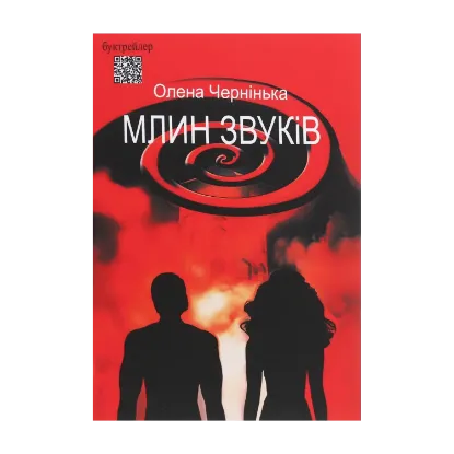 Зображення Млин звуків
