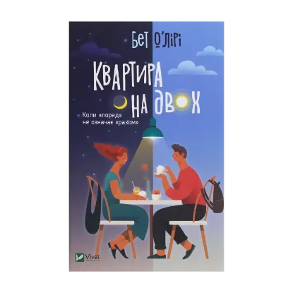 Зображення Квартира на двох