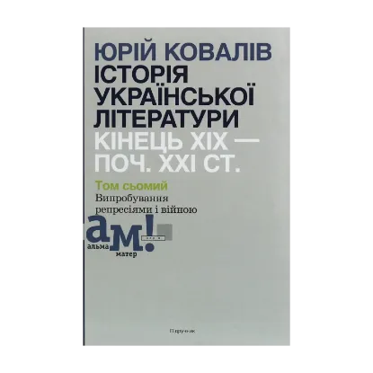 Зображення Історія української літератури. Кінець ХІХ—початок ХХІ ст. У десяти томах. Том сьомий. Випробування репресіями і війною