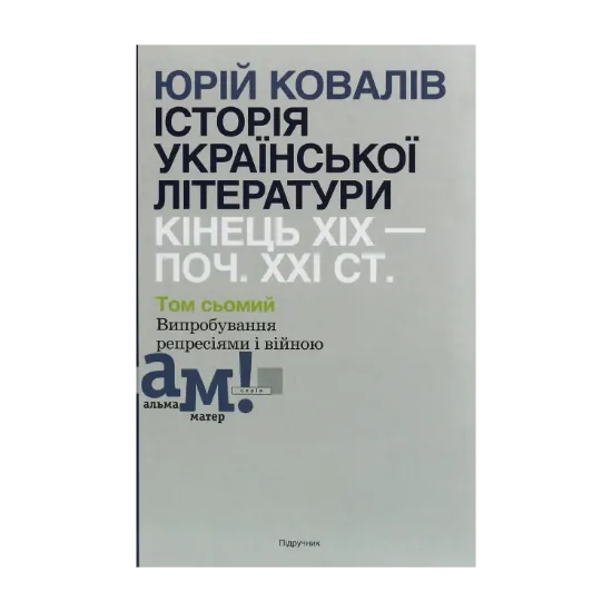 Зображення Історія української літератури. Кінець ХІХ—початок ХХІ ст. У десяти томах. Том сьомий. Випробування репресіями і війною