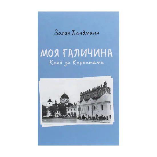 Зображення Моя Галичина. Край за Карпатами