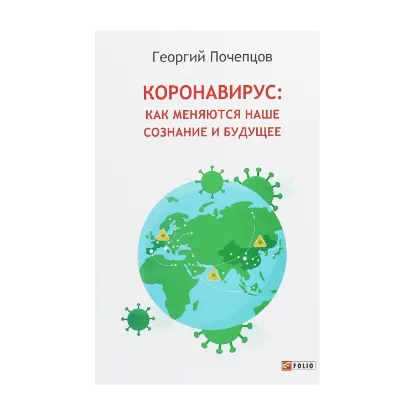 Зображення Коронавирус. Как меняется наше сознание и будущее