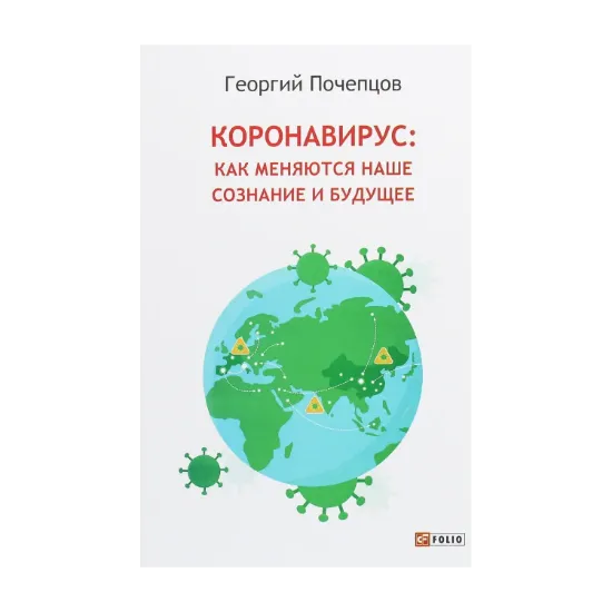 Зображення Коронавирус. Как меняется наше сознание и будущее