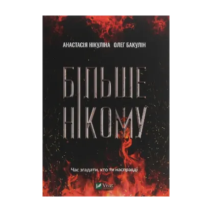 Зображення Більше нікому