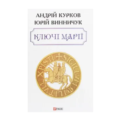 Зображення Ключі Марії
