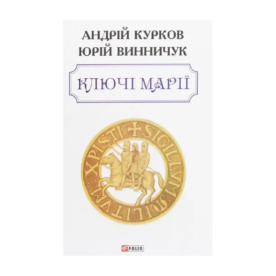 Зображення Ключі Марії