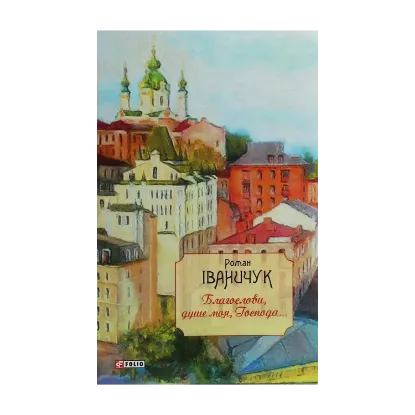 Зображення Благослови, душе моя, Господа!..