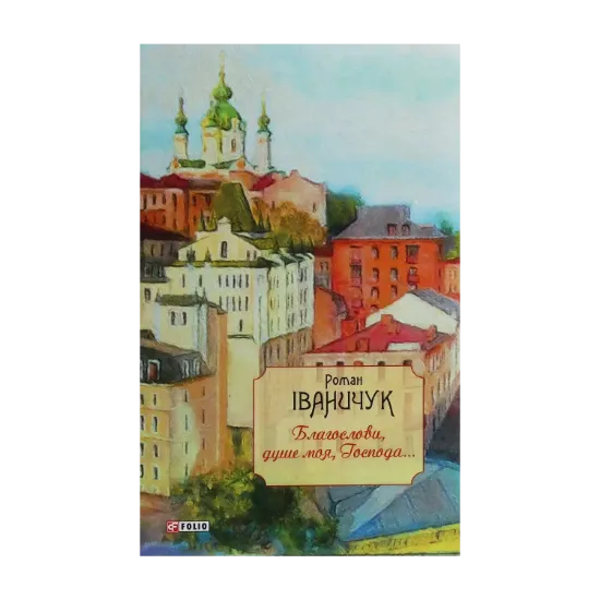 Зображення Благослови, душе моя, Господа!..
