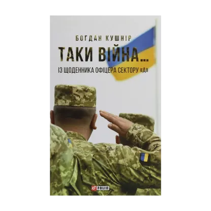 Зображення Таки війна... Із щоденника офіцера сектору "А"