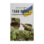 Зображення Таки війна... Із щоденника офіцера сектору "А"