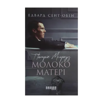 Зображення Патрік Мелроуз. Книга 4. Молоко матері