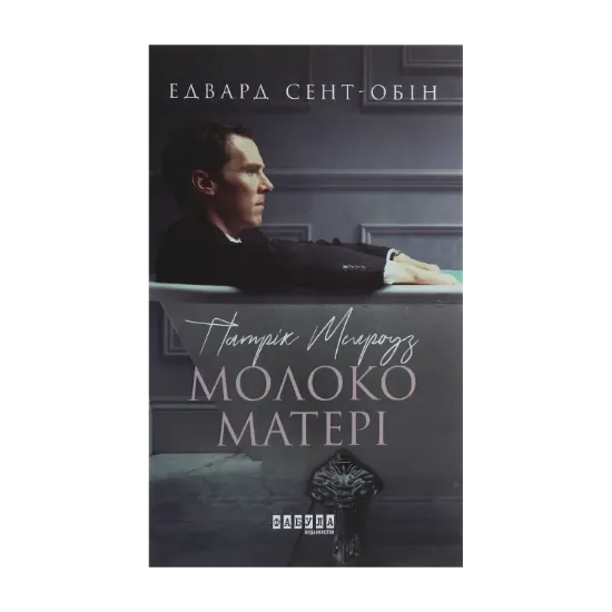 Зображення Патрік Мелроуз. Книга 4. Молоко матері