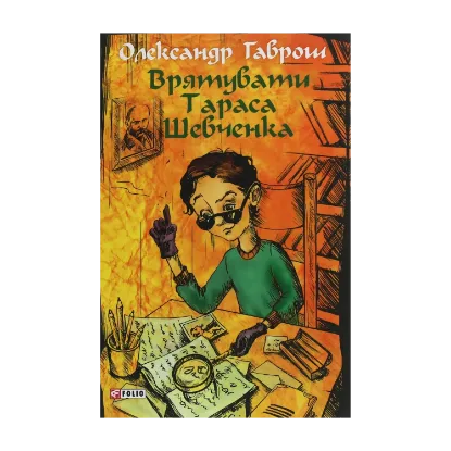 Зображення Врятувати Тараса Шевченка