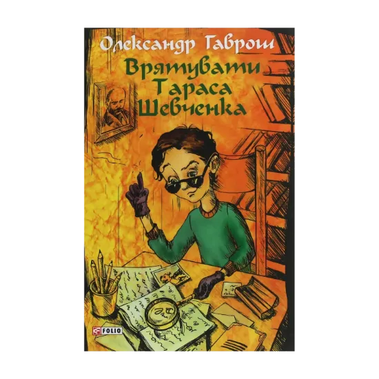 Зображення Врятувати Тараса Шевченка