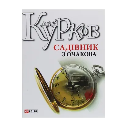 Зображення Садівник з Очакова