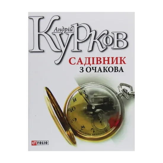 Зображення Садівник з Очакова