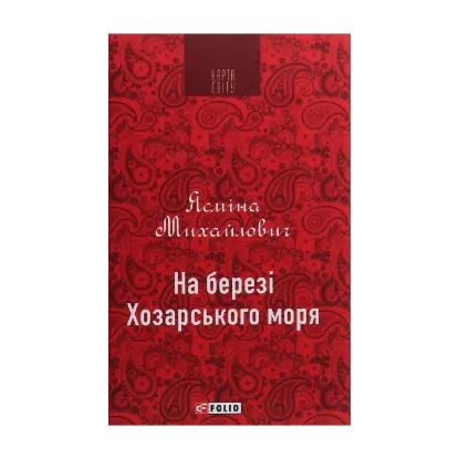 Зображення На березі Хозарського моря