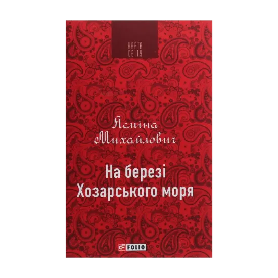 Зображення На березі Хозарського моря