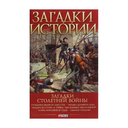 Зображення Загадки истории. Загадки Столетней войны