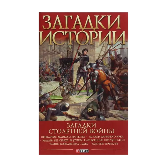 Зображення Загадки истории. Загадки Столетней войны
