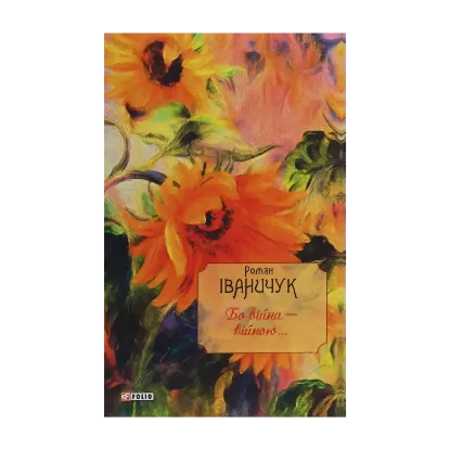 Зображення Бо війна — війною...