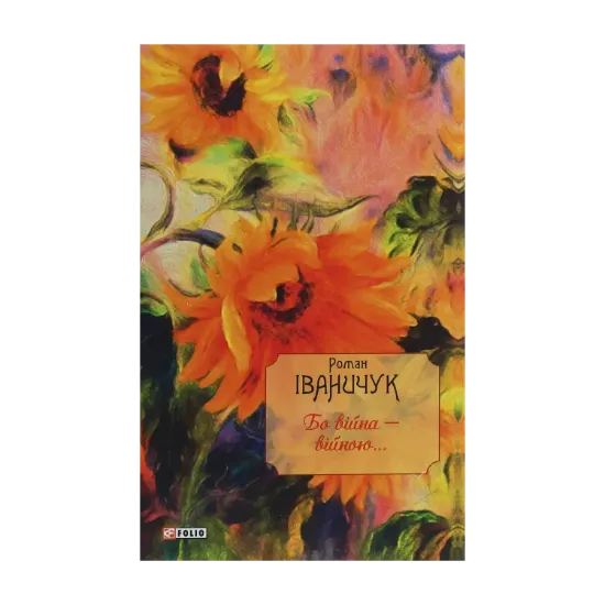 Зображення Бо війна — війною...