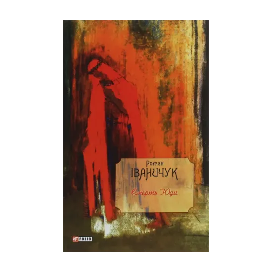 Зображення Смерть Юди