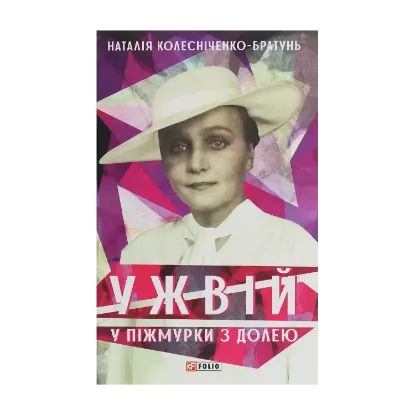 Зображення Ужвій. У піжмурки з долею