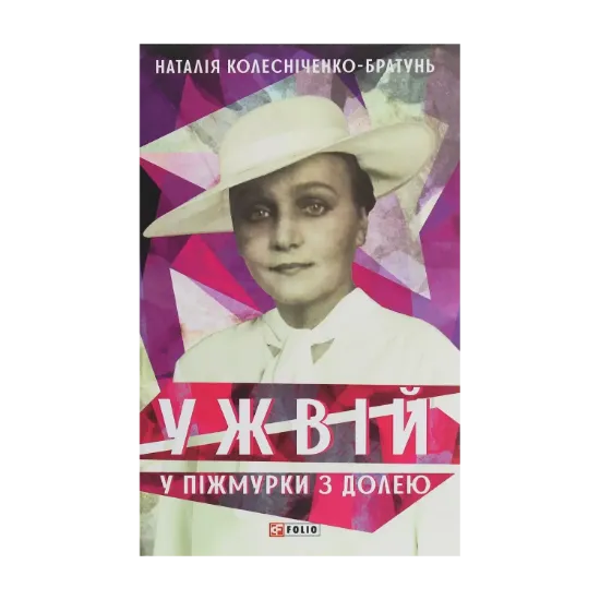 Зображення Ужвій. У піжмурки з долею