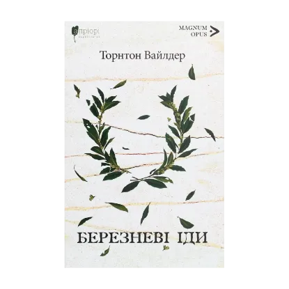 Зображення Березневі іди