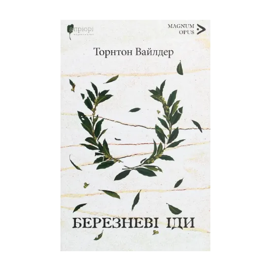 Зображення Березневі іди